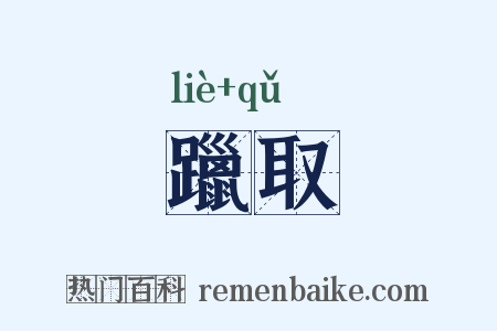 躐取是什么意思的图片